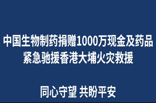钱柜777制药捐赠1000万现金及药品 紧急驰援香港大埔火灾救援