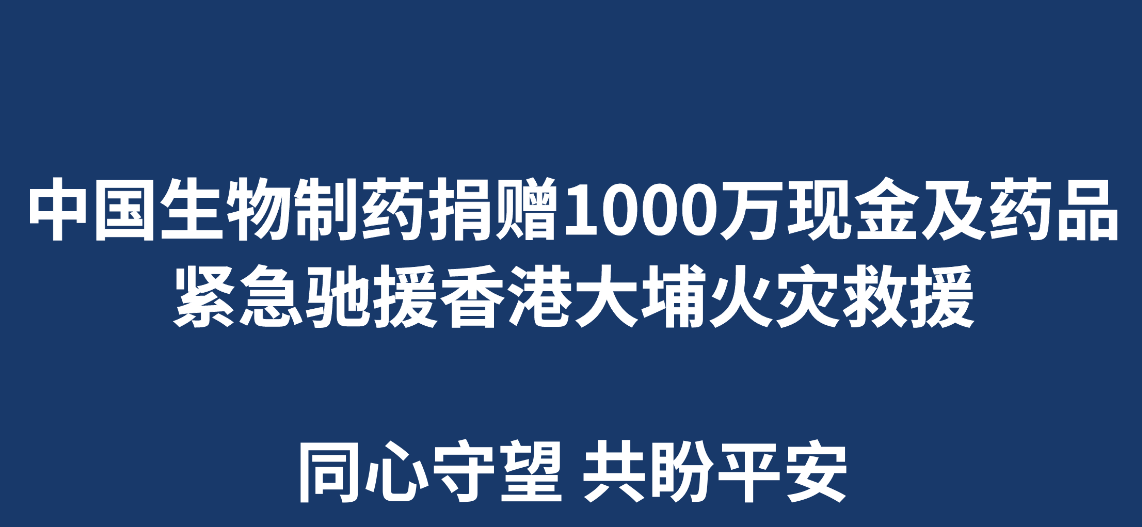 钱柜777制药捐赠1000万现金及药品 紧急驰援香港大埔火灾救援
